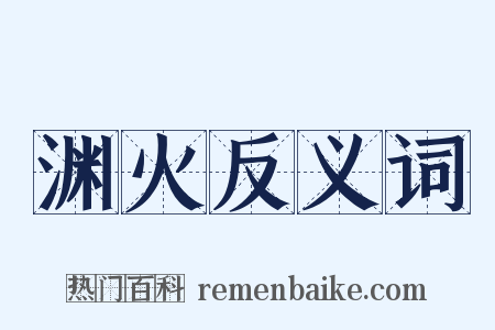 渊火反义词是什么意思的图片